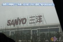 合肥三洋南岗工厂探营 从家电制造到化工产品，展现强大上下游调控力